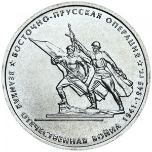 5 рублей 2014 70 лет Победы, Восточно-Прусская операция, ММД
