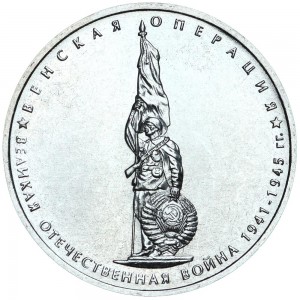 5 рублей 2014 70 лет Победы, Венская операция, ММД