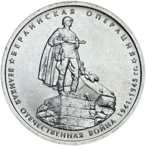 5 рублей 2014 70 лет Победы, Берлинская операция, ММД