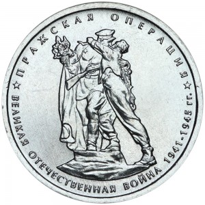 5 рублей 2014 70 лет Победы, Пражская операция, ММД
