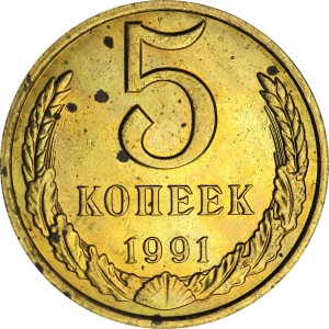 5 копеек 1991 М СССР, из обращения