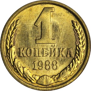 1 копейка 1988 СССР, хорошее состояние
