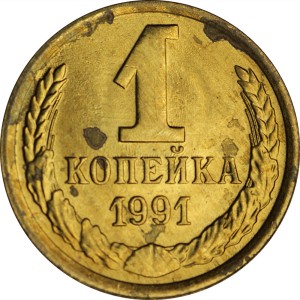 1 копейка 1991 М СССР, хорошее состояние