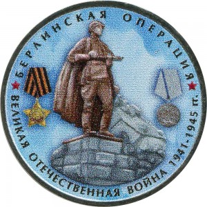 5 рублей 2014 70 лет Победы, Берлинская операция (цветная)
