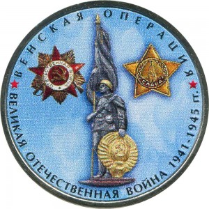 5 рублей 2014 70 лет Победы, Венская операция (цветная)