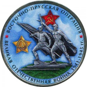 5 рублей 2014 70 лет Победы, Восточно-Прусская операция (цветная)