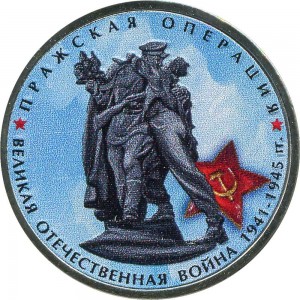 5 рублей 2014 70 лет Победы, Пражская операция (цветная)