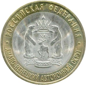 10 рублей 2010 СПМД Ямало-Ненецкий АО, состояние на фото