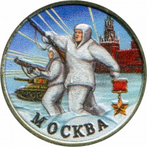 2 рубля 2000 Город-герой Москва (цветная)
