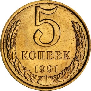 5 копеек 1991 Л СССР, хорошее состояние