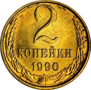 2 копейки 1990 СССР, хорошее состояние