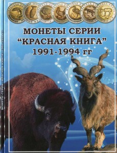 Альбом Красная книга, серия 1991-1994