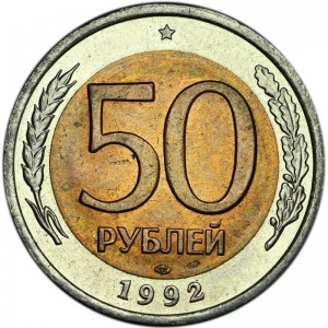 50 рублей 1992 Россия ЛМД, хорошее состояние