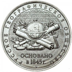 5 рублей 2015 ММД 170-летие Русского географического общества