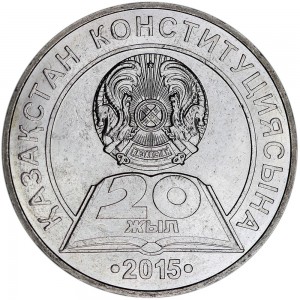 50 тенге 2015 Казахстан, 20 лет Конституции Казахстана