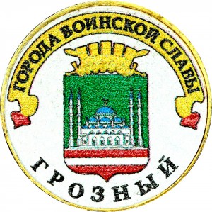 10 рублей 2015 ММД Грозный, Города Воинской славы (цветная)