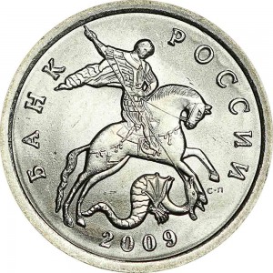 5 копеек 2009 Россия СП, хорошее состояние
