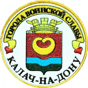 10 рублей 2015 СПМД Калач-на-Дону, Города Воинской славы (цветная)