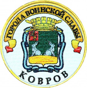10 рублей 2015 СПМД Ковров, Города Воинской славы (цветная)