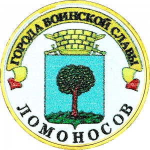 10 рублей 2015 СПМД Ломоносов, Города Воинской славы, монометалл (цветная)