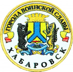 10 рублей 2015 СПМД Хабаровск, Города Воинской славы (цветная)