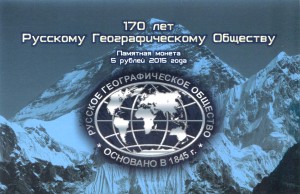 Альбом для 5 рублей 2015 170-летие Русского географического общества (блистерный)