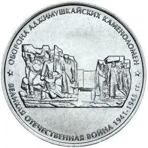 5 рублей 2015 ММД Оборона Аджимушкайских каменоломен