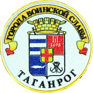 10 рублей 2015 СПМД Таганрог, Города Воинской славы (цветная)
