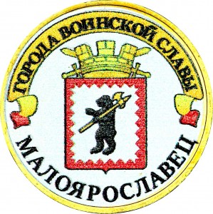 10 рублей 2015 СПМД Малоярославец, Города Воинской славы (цветная)
