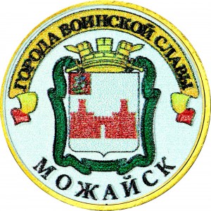 10 рублей 2015 СПМД Можайск, Города Воинской славы (цветная)
