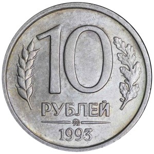 10 рублей 1993 Россия ММД (немагнитная), из обращения