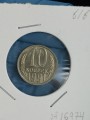 10 копеек 1991 СССР без буквы, из обращения