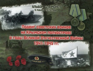 Альбом для 5 рублей 2015 Подвиг советских воинов на Крымском полуострове (блистерный)