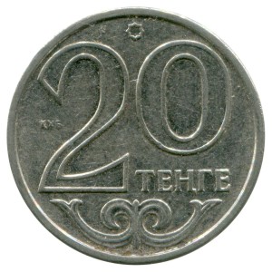 20 тенге 2013-2015 Казахстан, из обращения