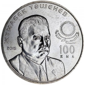 50 тенге 2015 Казахстан 100 лет Ж.Ташеневу