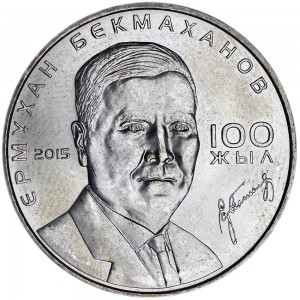 50 тенге 2015 Казахстан 100 лет Е. Бекмаханову