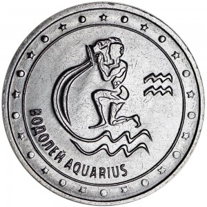 1 рубль 2016 Приднестровье, Знаки зодиака, Водолей