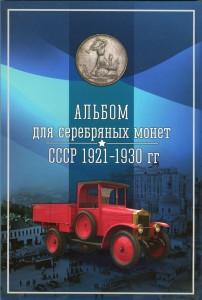 Альбом для серебряных монет СССР 1921-1930 (блистерный)