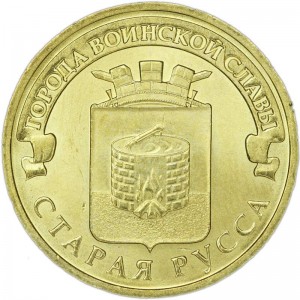 10 рублей 2016 СПМД Старая Русса, Города Воинской славы, отличное состояние