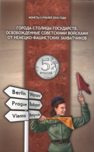 Альбом для 5 рублей 2016 Столицы государств, освобожденные советскими войсками (блистерный)
