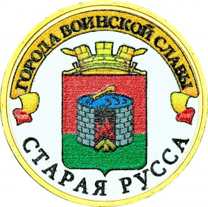 10 рублей 2016 СПМД Старая Русса, Города Воинской славы (цветная)