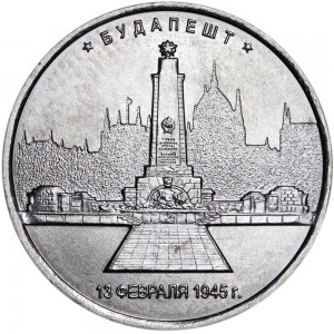 5 рублей 2016 ММД Будапешт, Столицы, отличное состояние