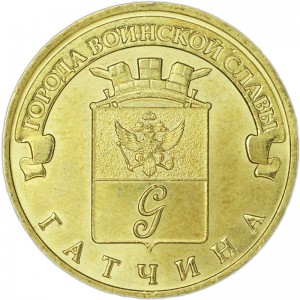 10 рублей 2016 СПМД Гатчина, Города Воинской славы, отличное состояние