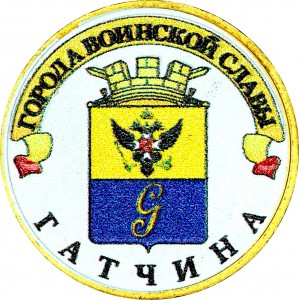 10 рублей 2016 СПМД Гатчина, Города Воинской славы, (цветная)