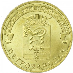 10 рублей 2016 СПМД Петрозаводск, Города Воинской славы, отличное состояние