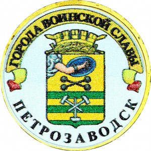 10 рублей 2016 СПМД Петрозаводск, Города Воинской славы (цветная)