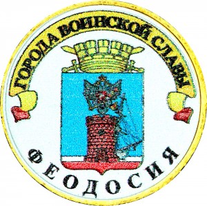 10 рублей 2016 СПМД Феодосия, Города Воинской славы (цветная)