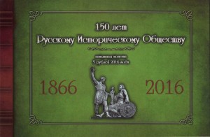 Альбом для 5 рублей 2016 150-летие Русского исторического общества (блистерный)