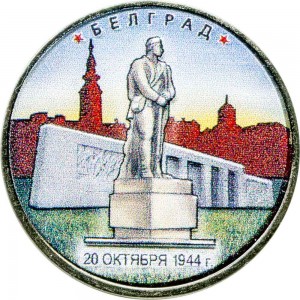 5 рублей 2016 ММД Белград. Столицы, 20.10.1944 (цветная)