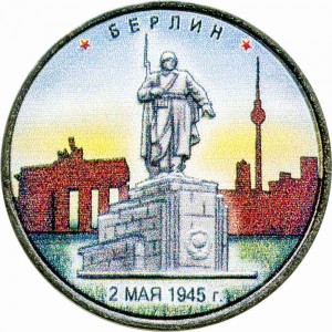 5 рублей 2016 ММД Берлин. Столицы, 2.05.1945 (цветная)